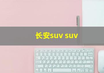 长安suv suv